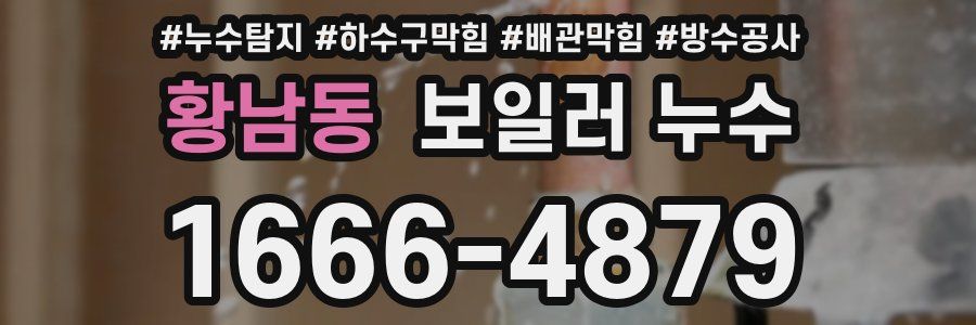 황남동 보일러 누수
