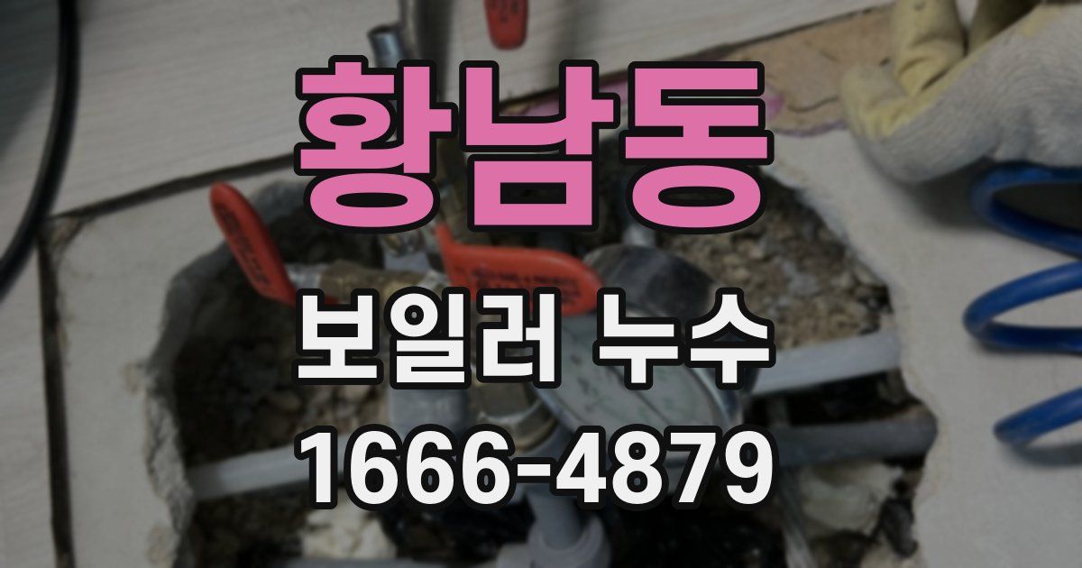 황남동 보일러 누수