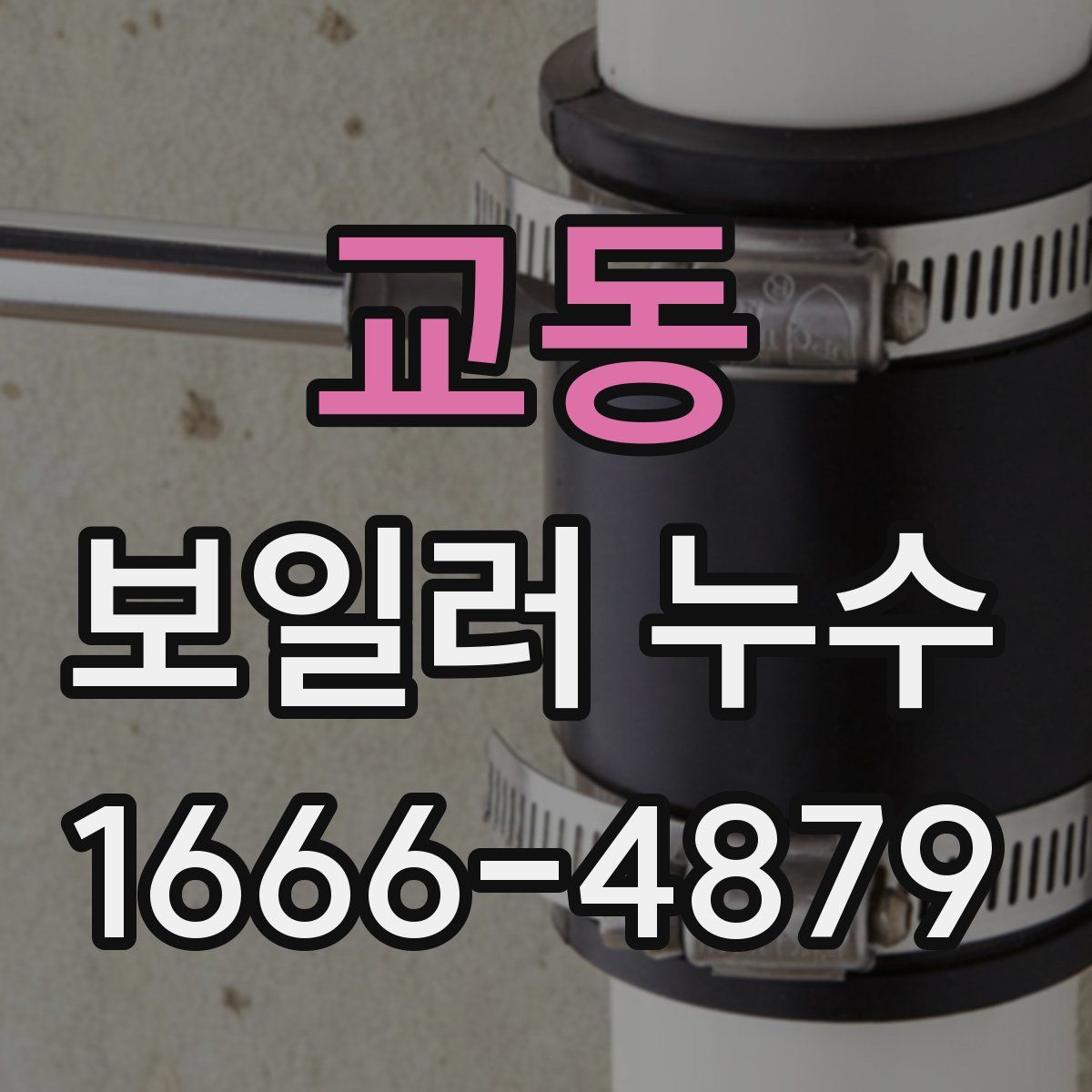 교동 보일러 누수