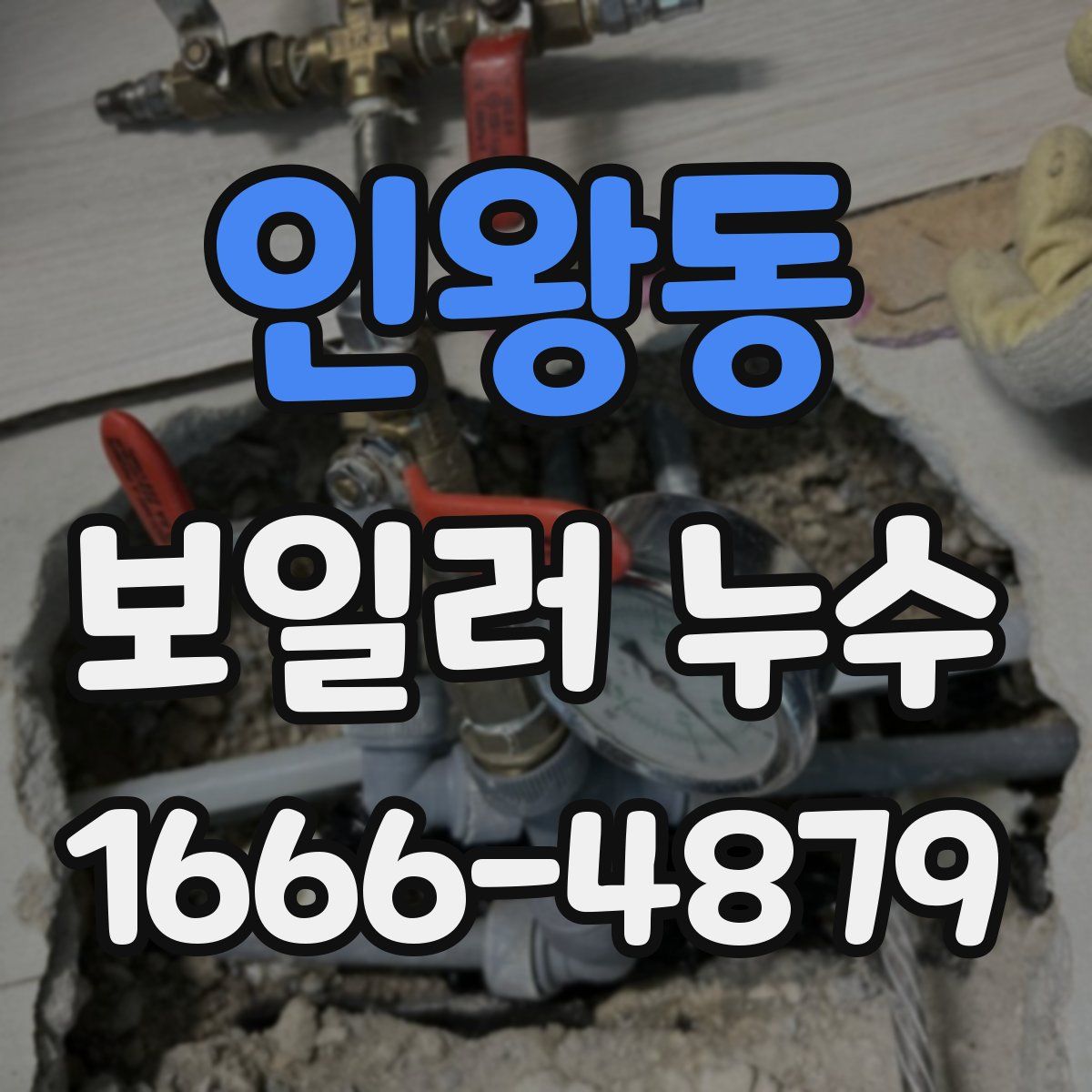 인왕동 보일러 누수