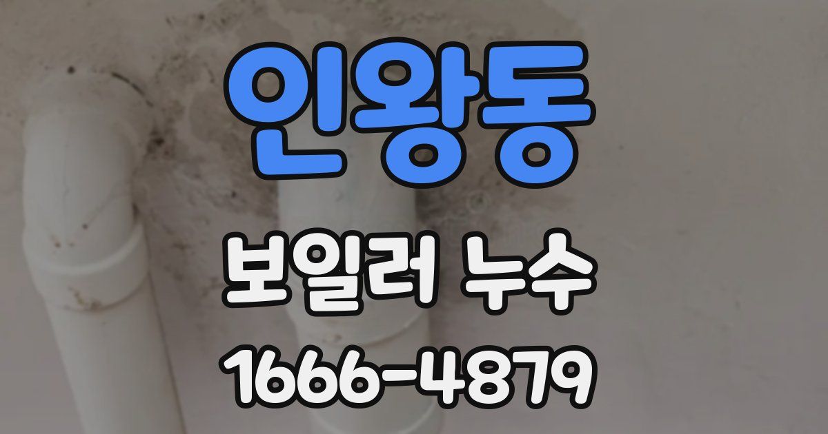 인왕동 보일러 누수