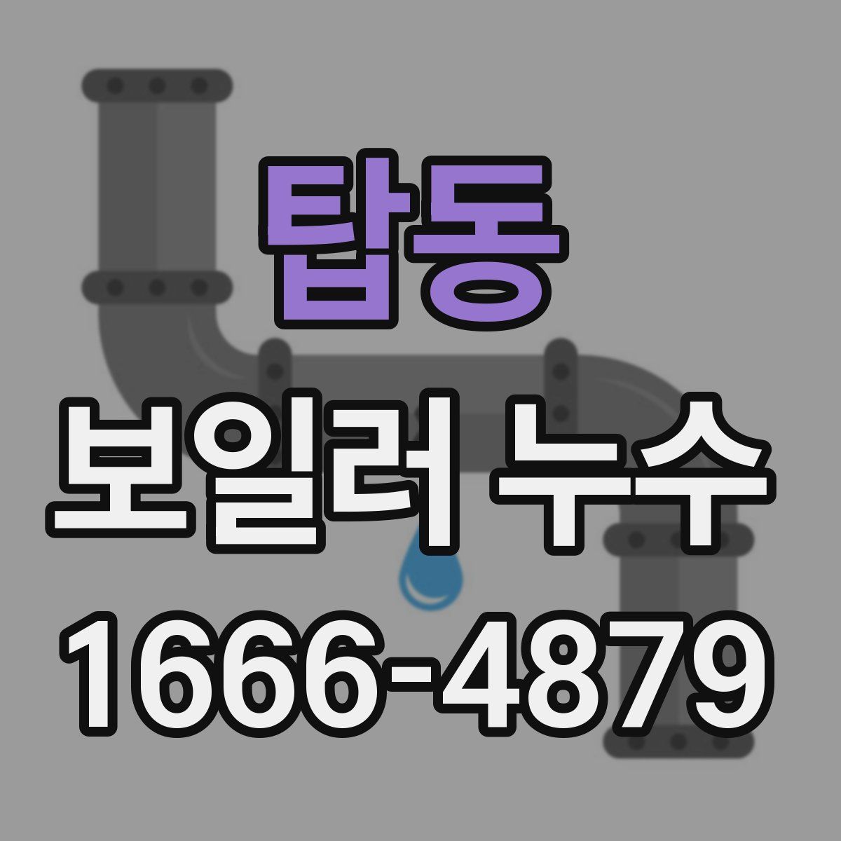 탑동 보일러 누수