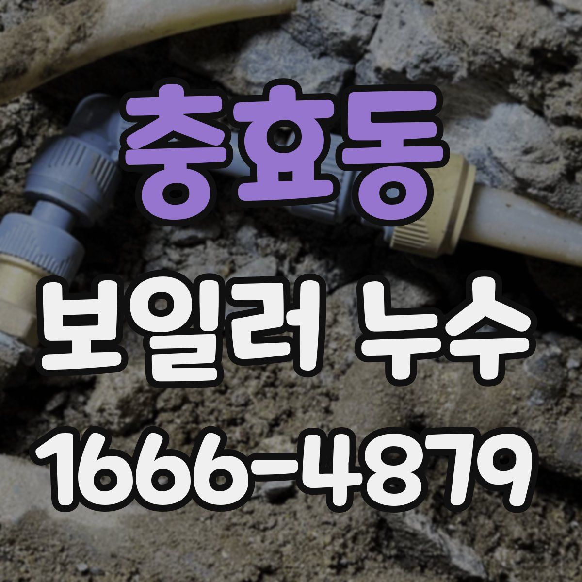 충효동 보일러 누수