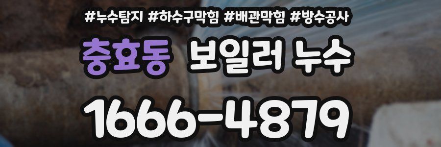 충효동 보일러 누수
