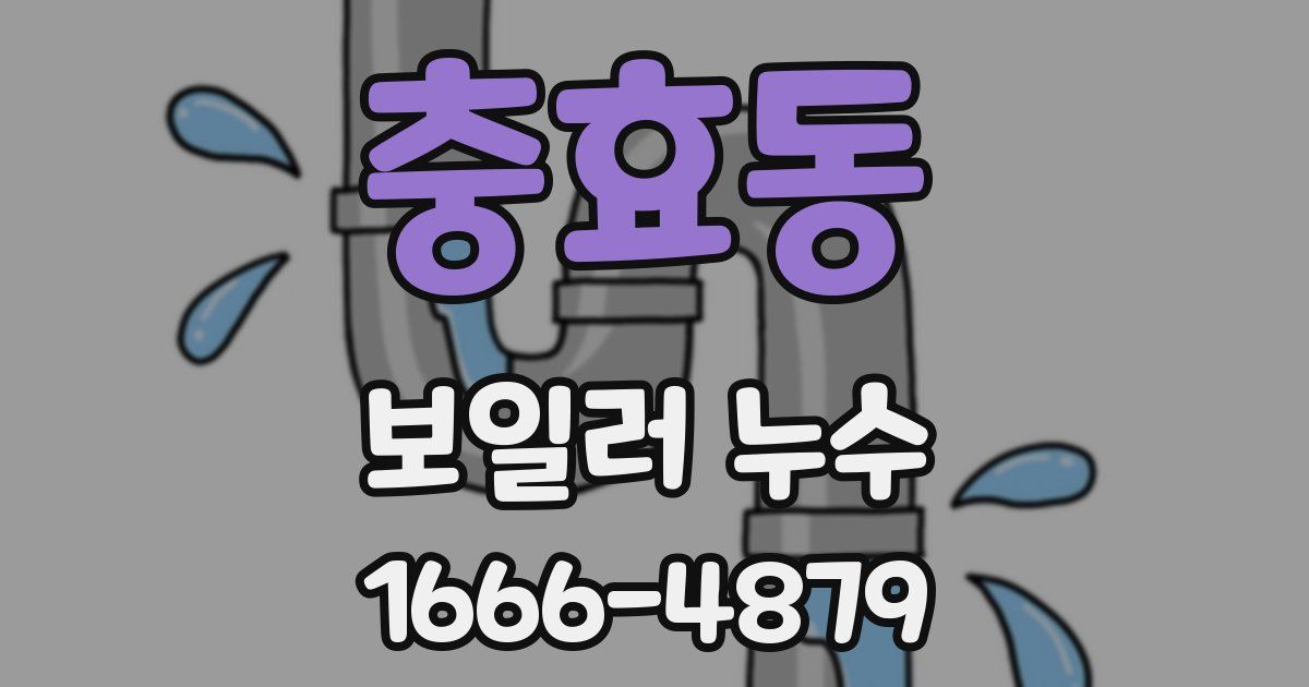 충효동 보일러 누수