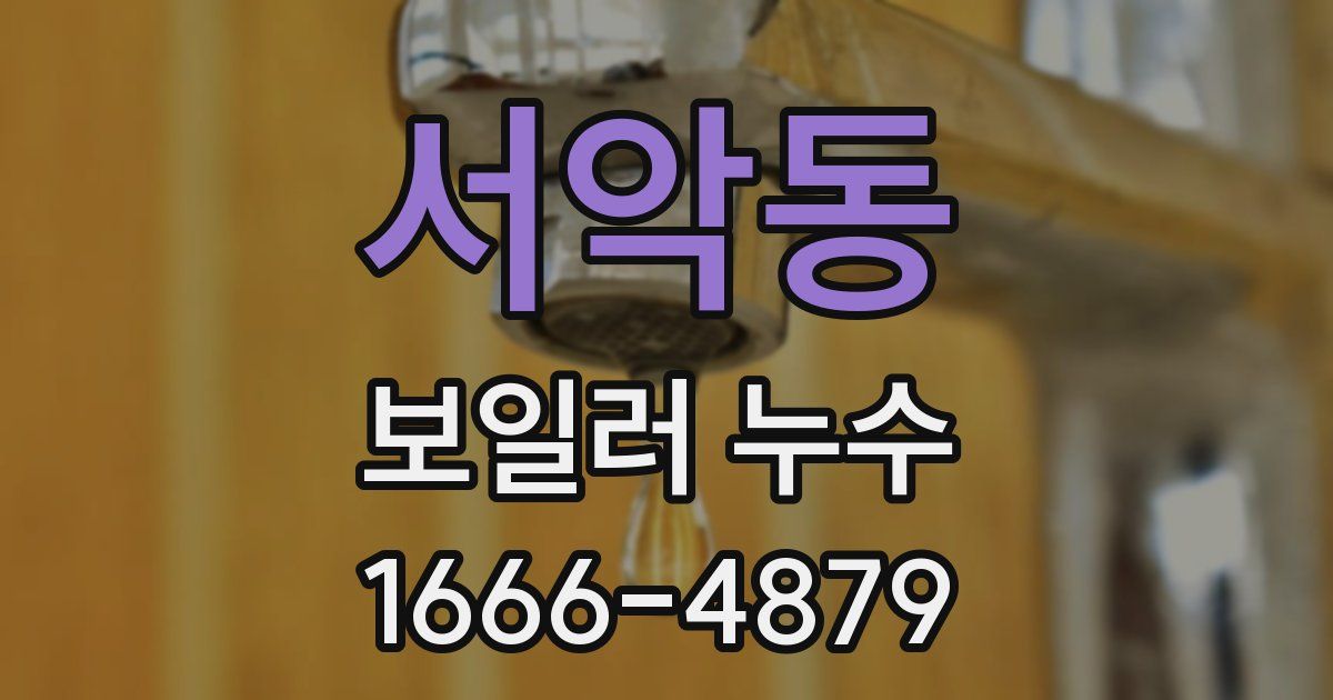서악동 보일러 누수