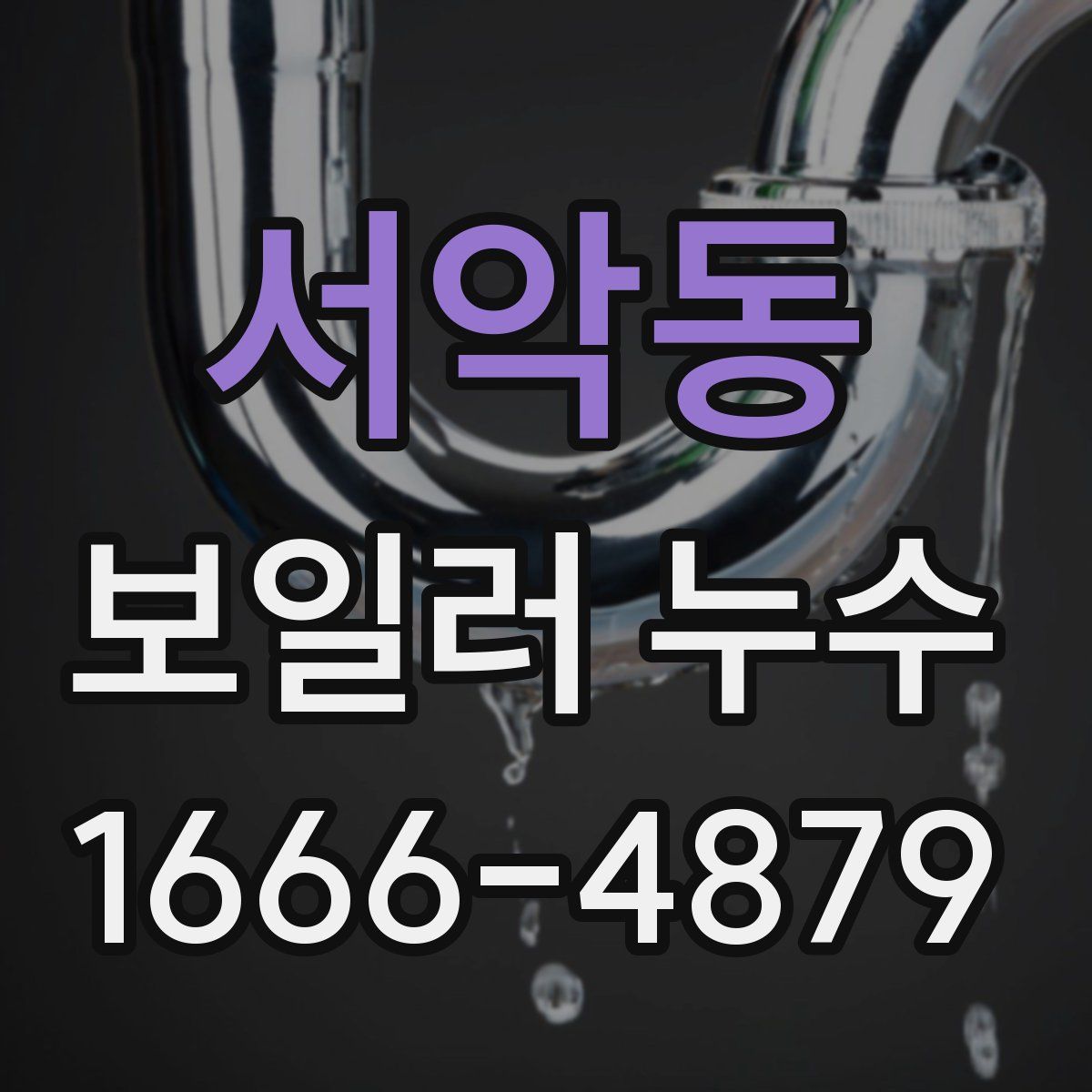 서악동 보일러 누수