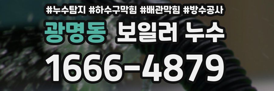 광명동 보일러 누수
