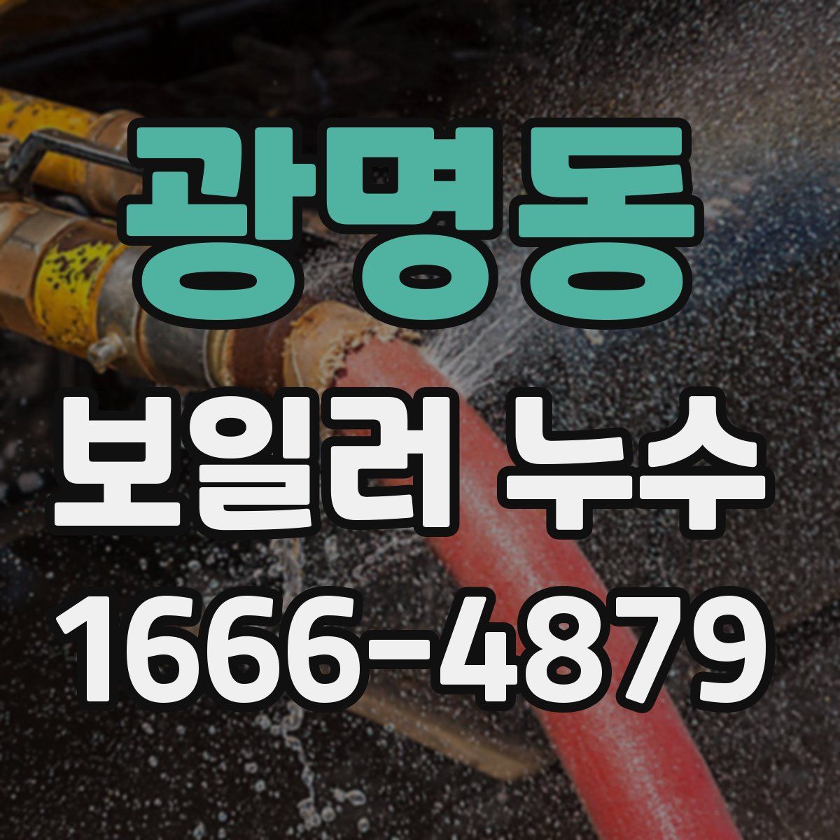광명동 보일러 누수