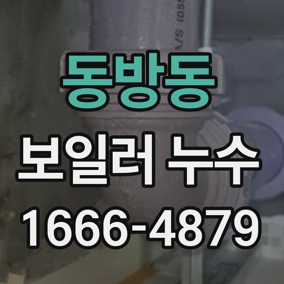 동방동 보일러 누수