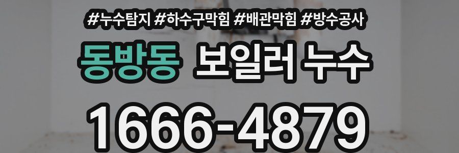 동방동 보일러 누수