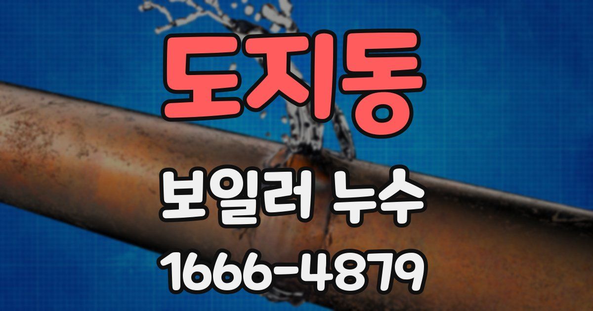 도지동 보일러 누수