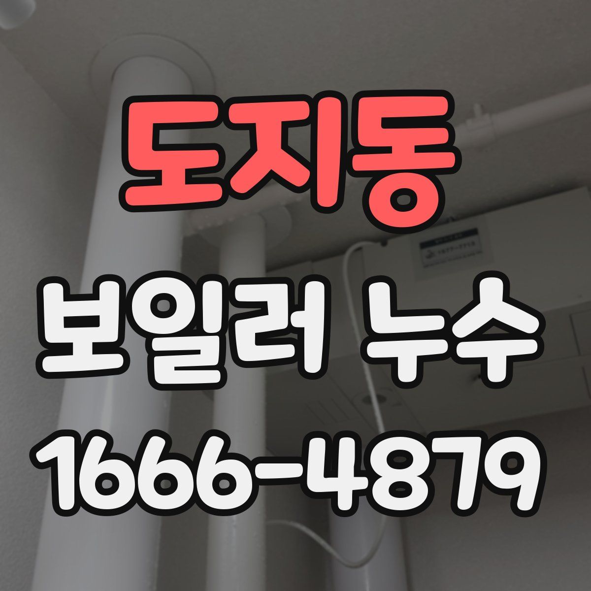 도지동 보일러 누수
