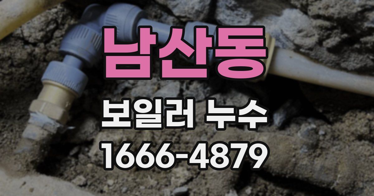 남산동 보일러 누수