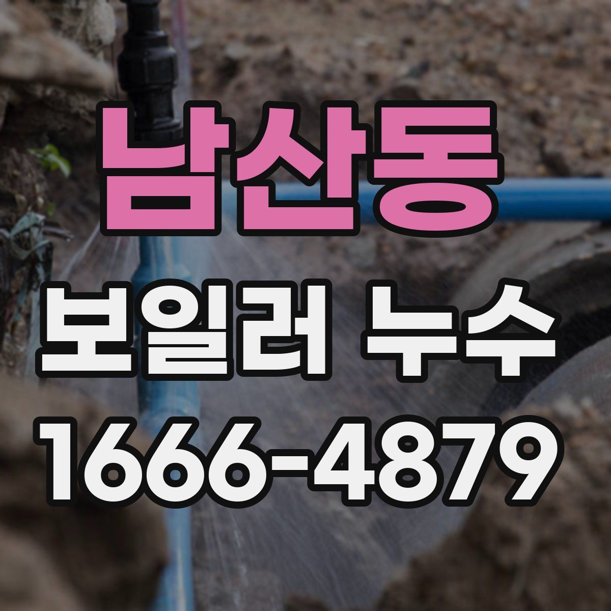 남산동 보일러 누수