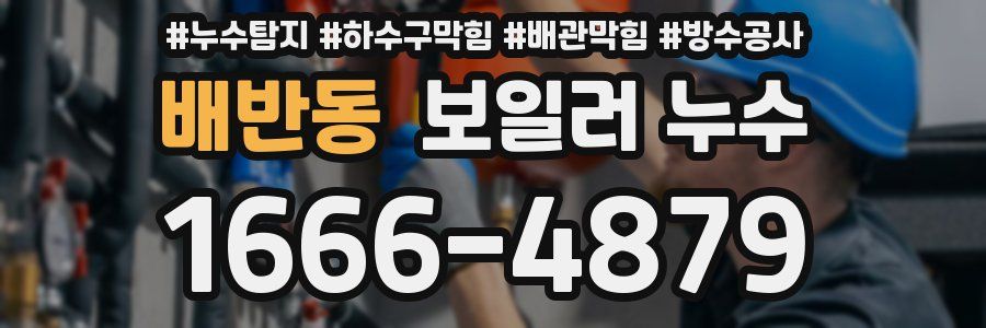 배반동 보일러 누수