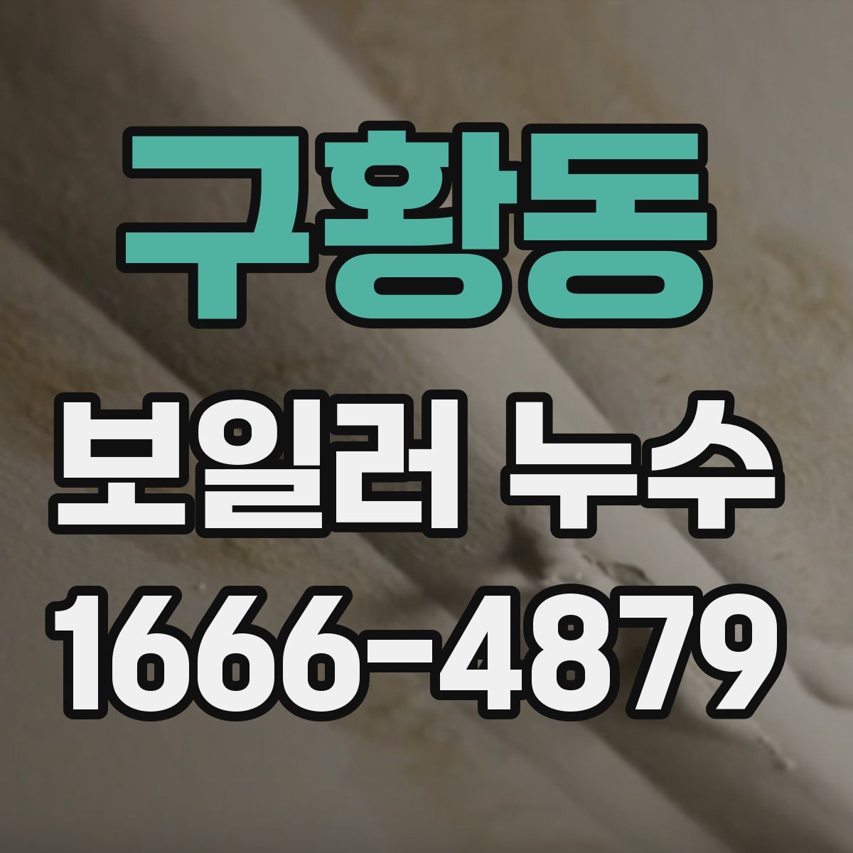 구황동 보일러 누수