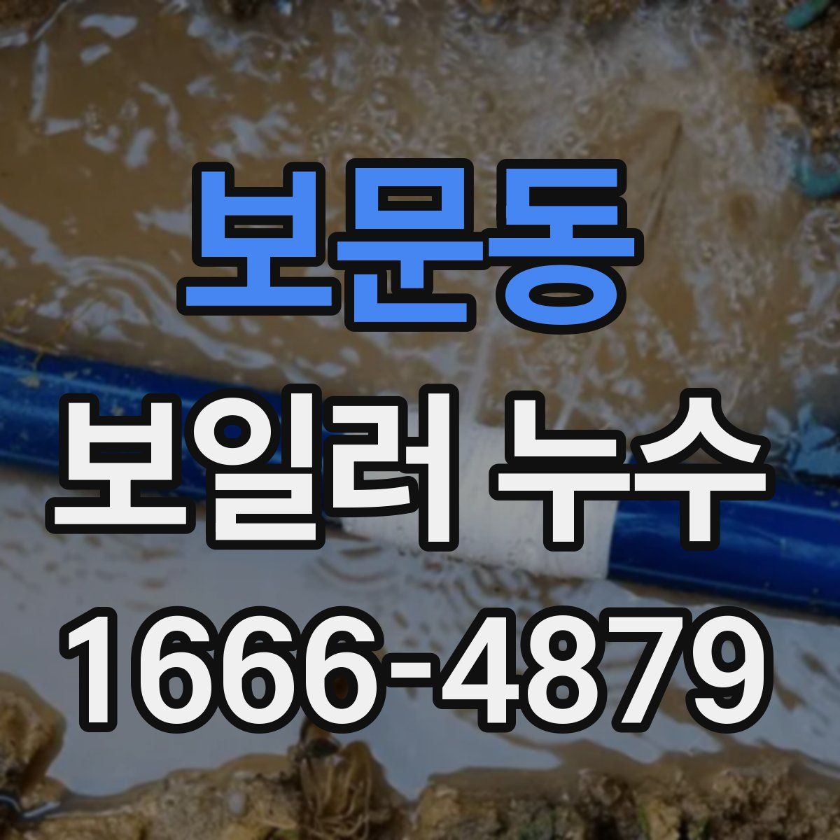 보문동 보일러 누수