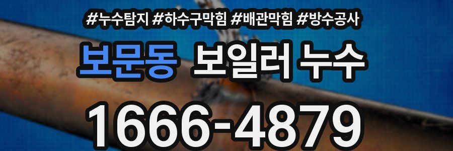 보문동 보일러 누수