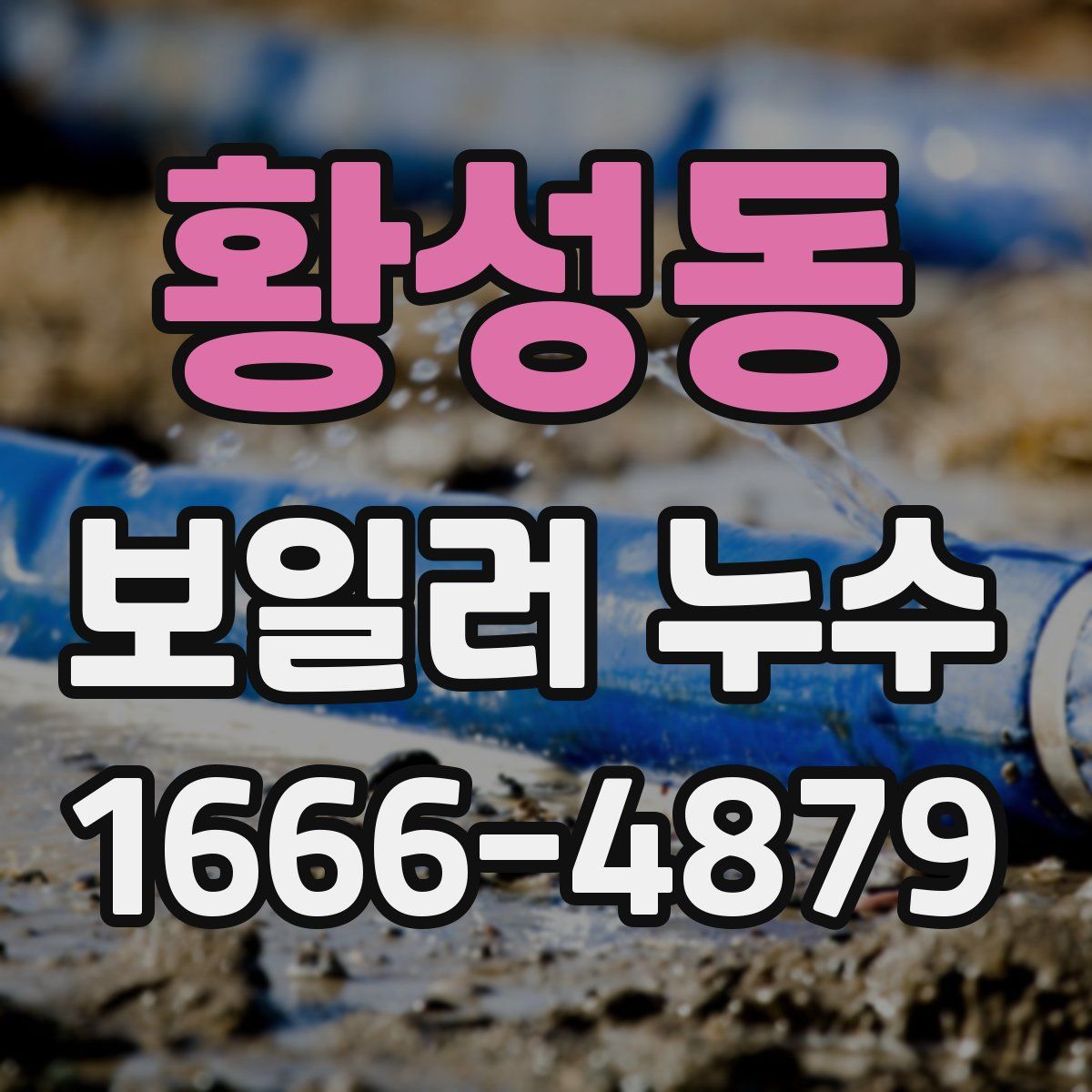 황성동 보일러 누수