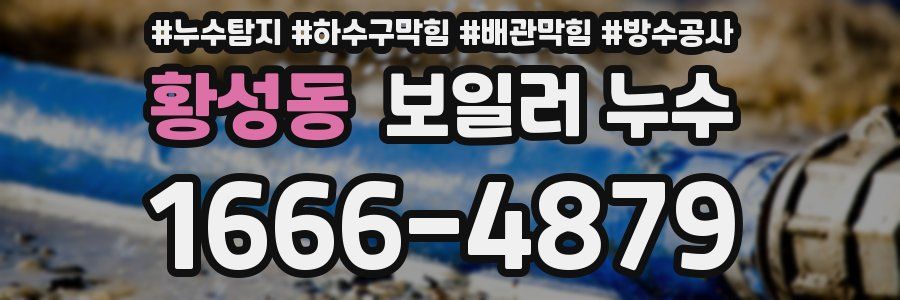 황성동 보일러 누수