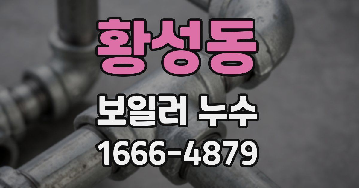 황성동 보일러 누수