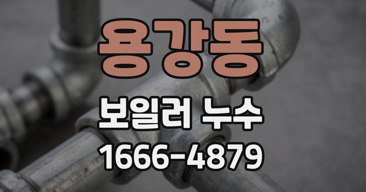 용강동 보일러 누수
