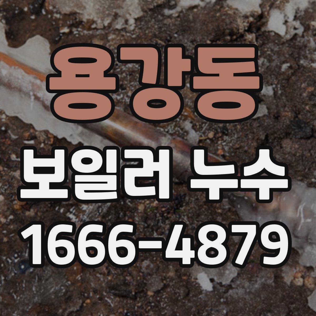 용강동 보일러 누수