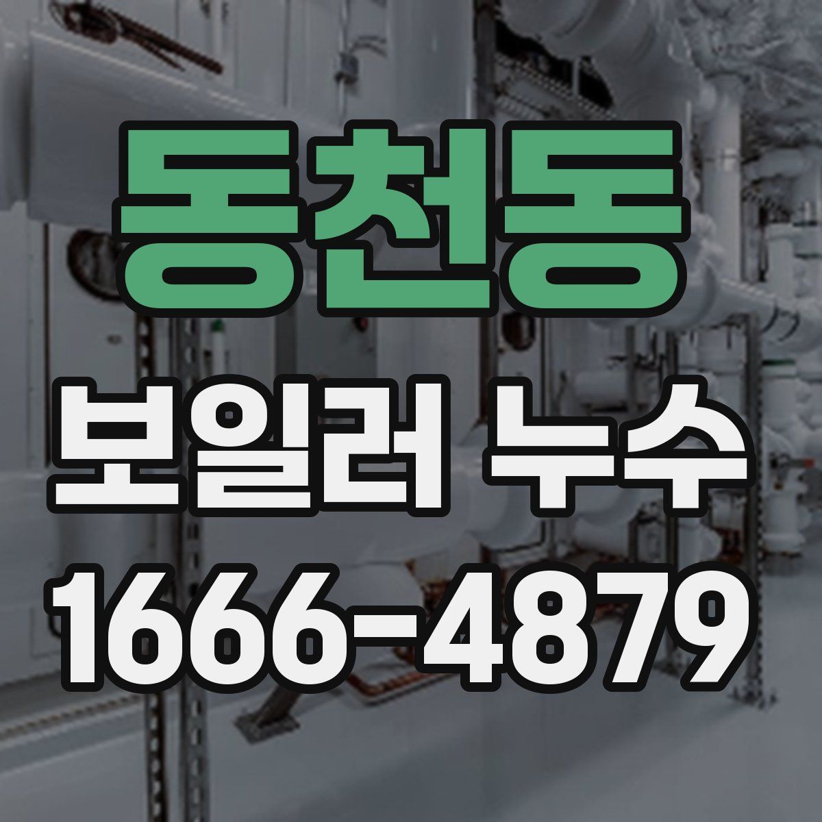 동천동 보일러 누수