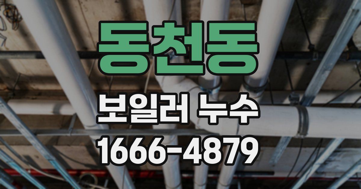 동천동 보일러 누수