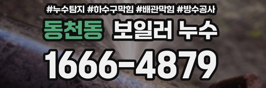 동천동 보일러 누수