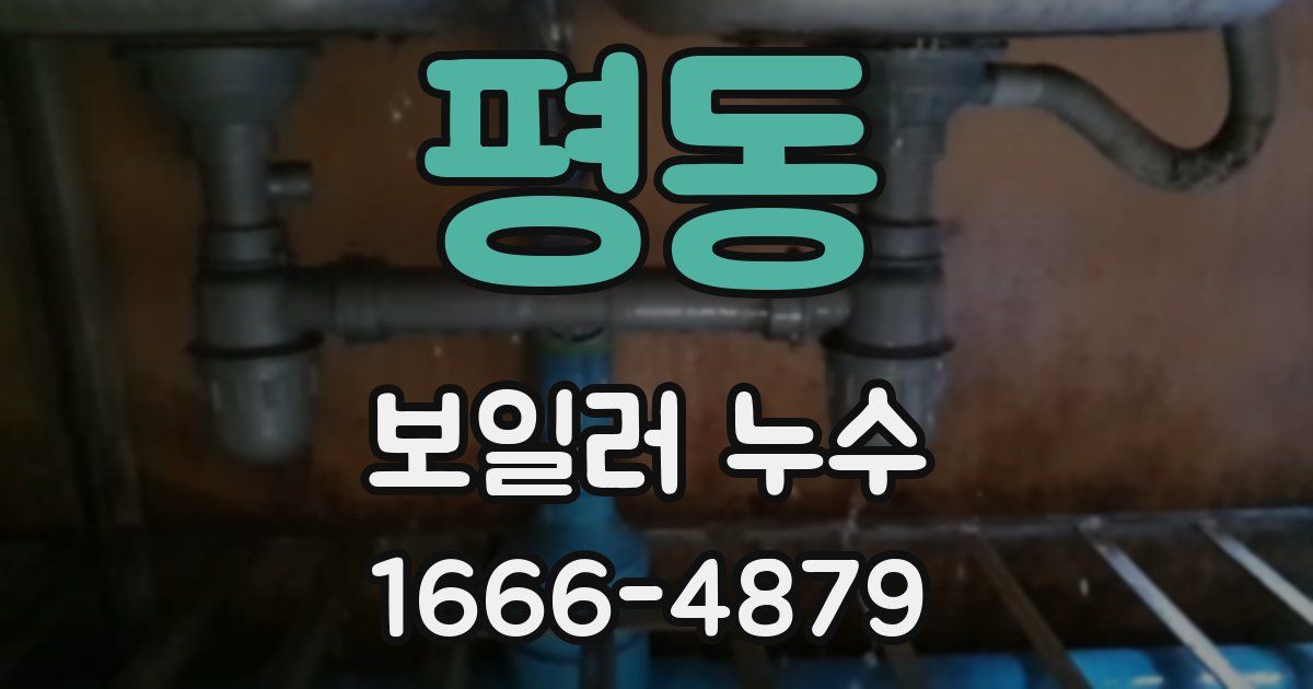 평동 보일러 누수