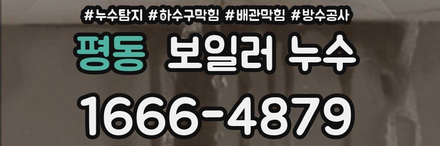 평동 보일러 누수