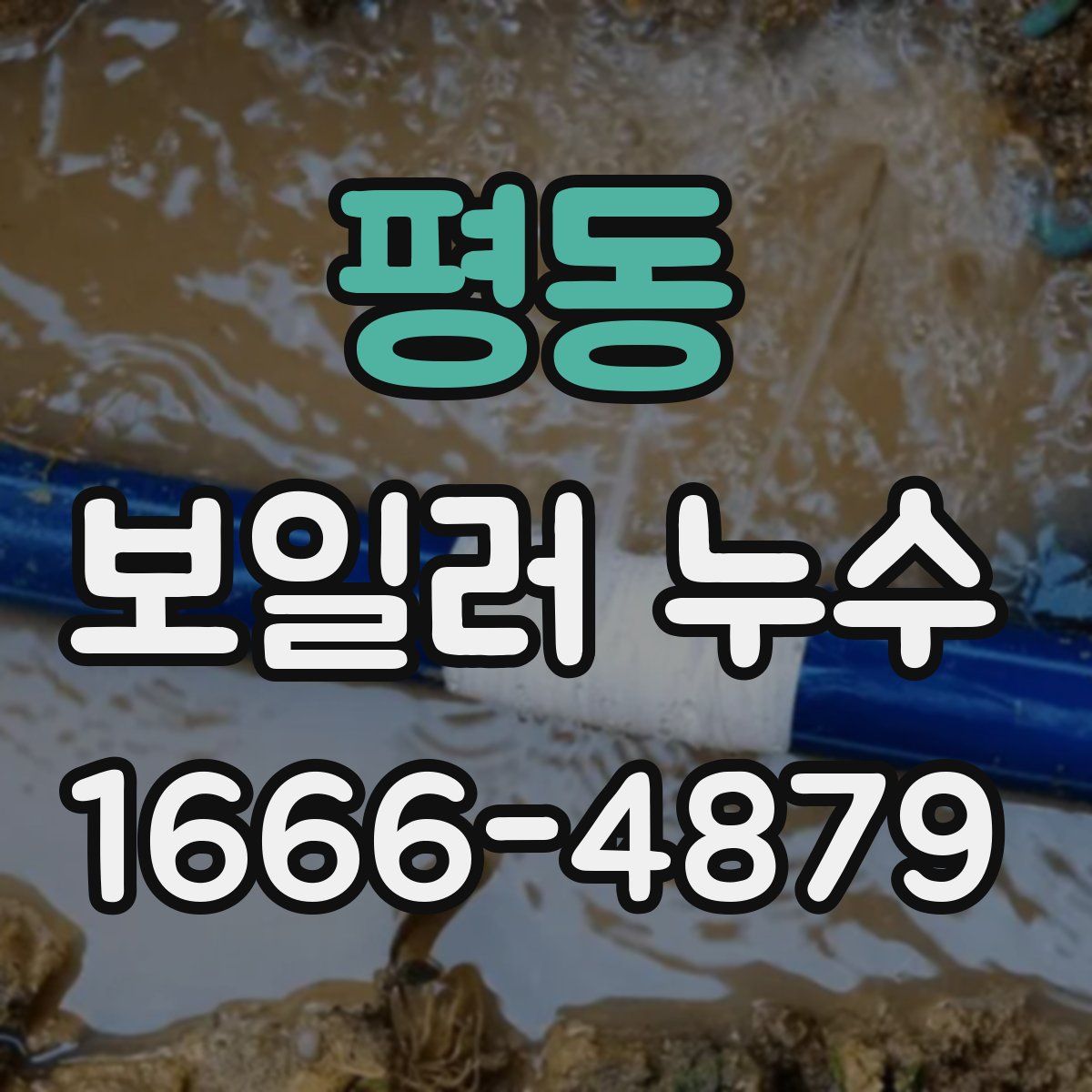 평동 보일러 누수