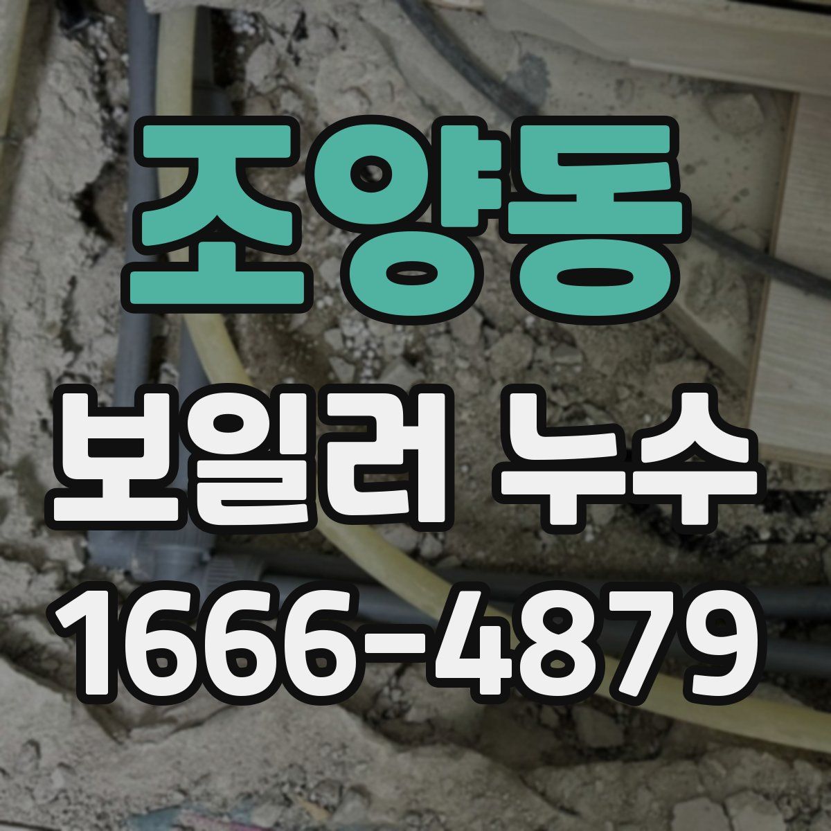 조양동 보일러 누수