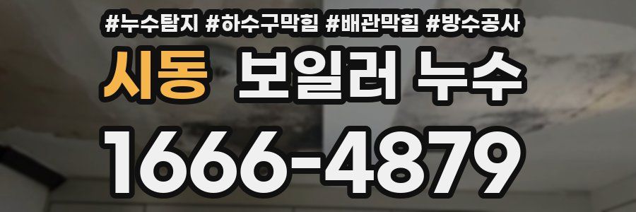 시동 보일러 누수