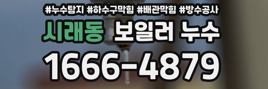 시래동 보일러 누수
