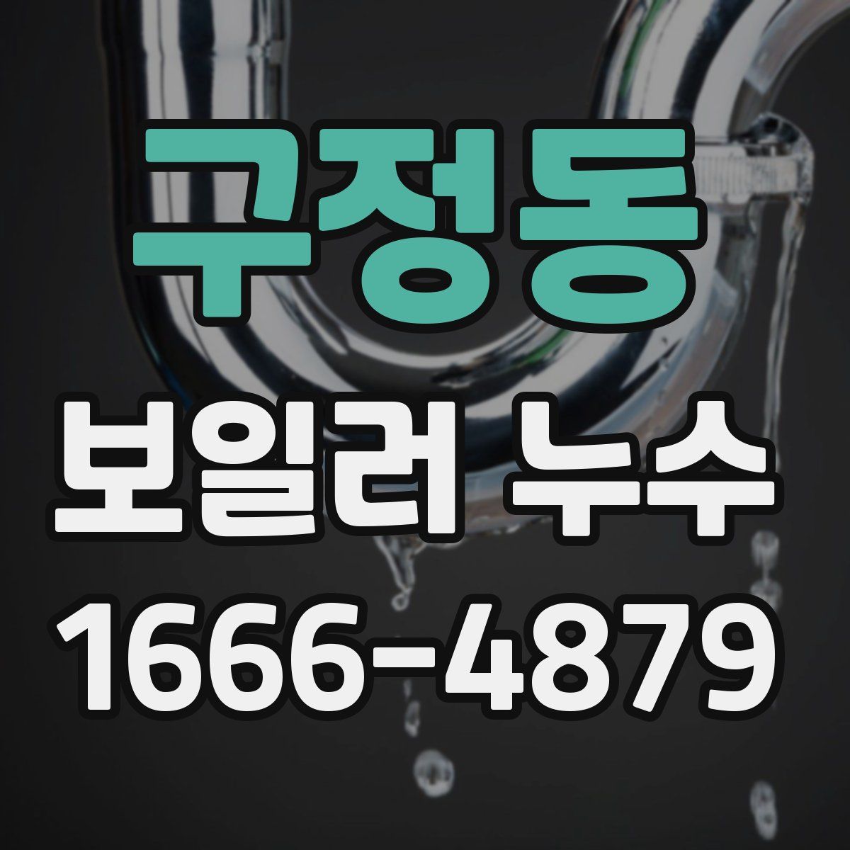 구정동 보일러 누수
