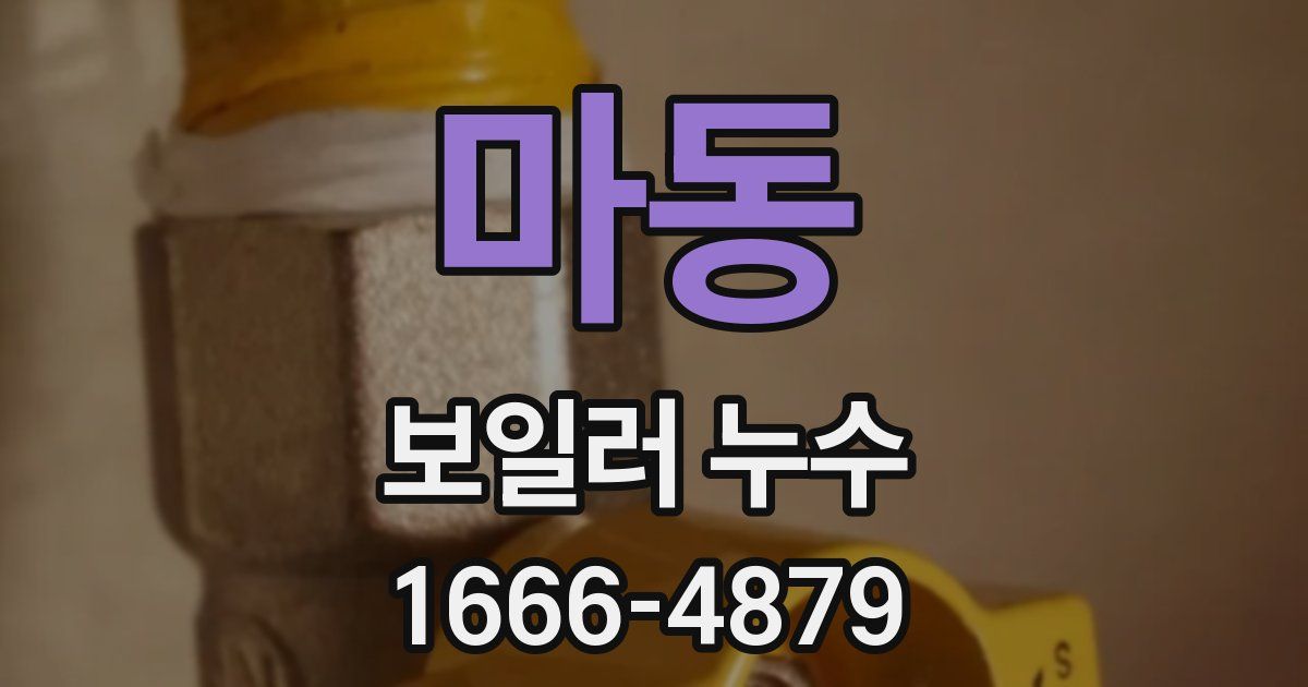 마동 보일러 누수