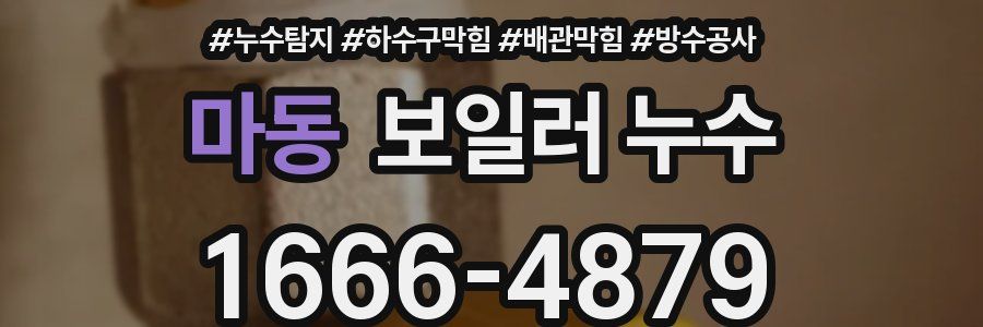 마동 보일러 누수