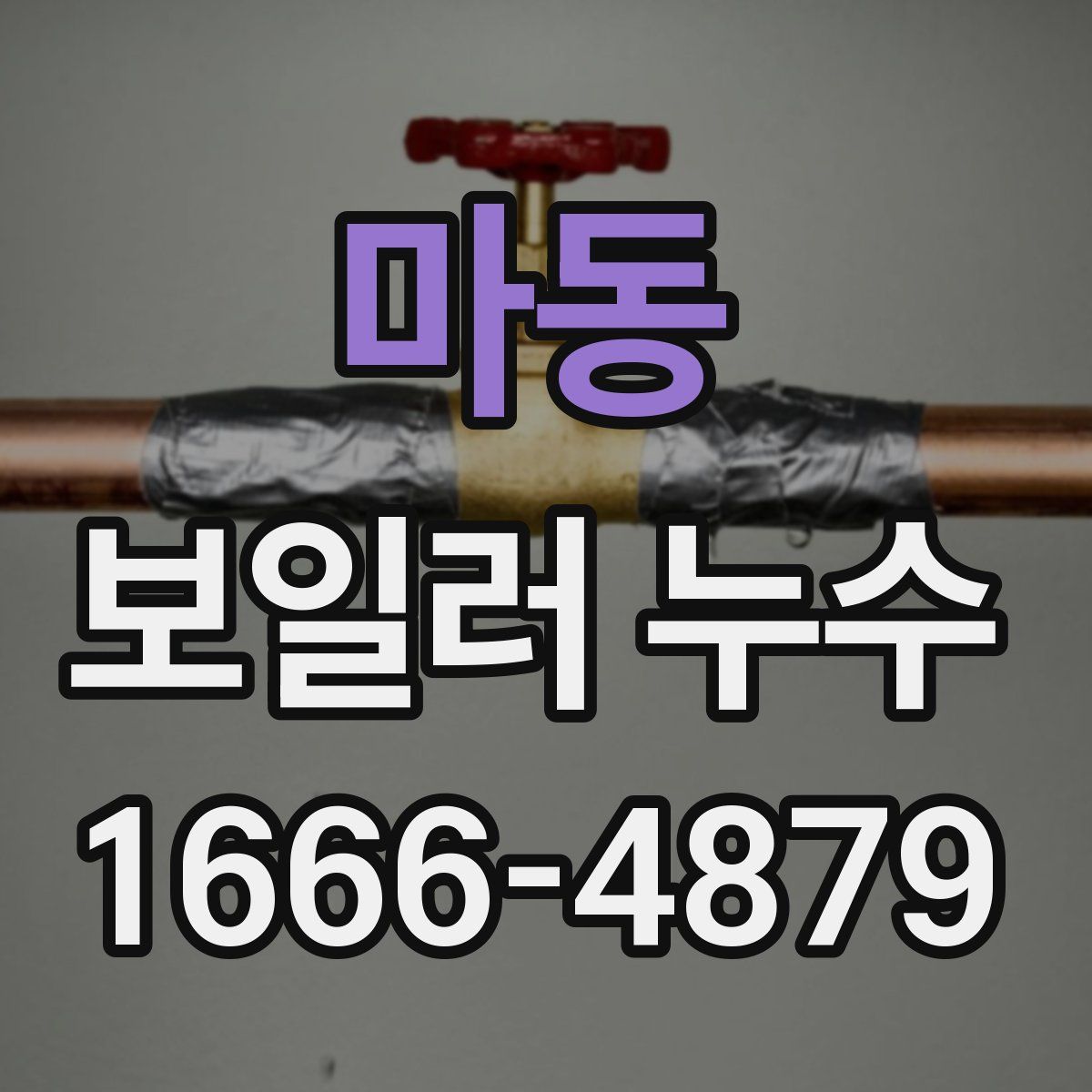 마동 보일러 누수