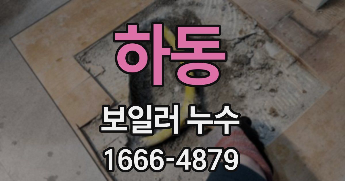 하동 보일러 누수