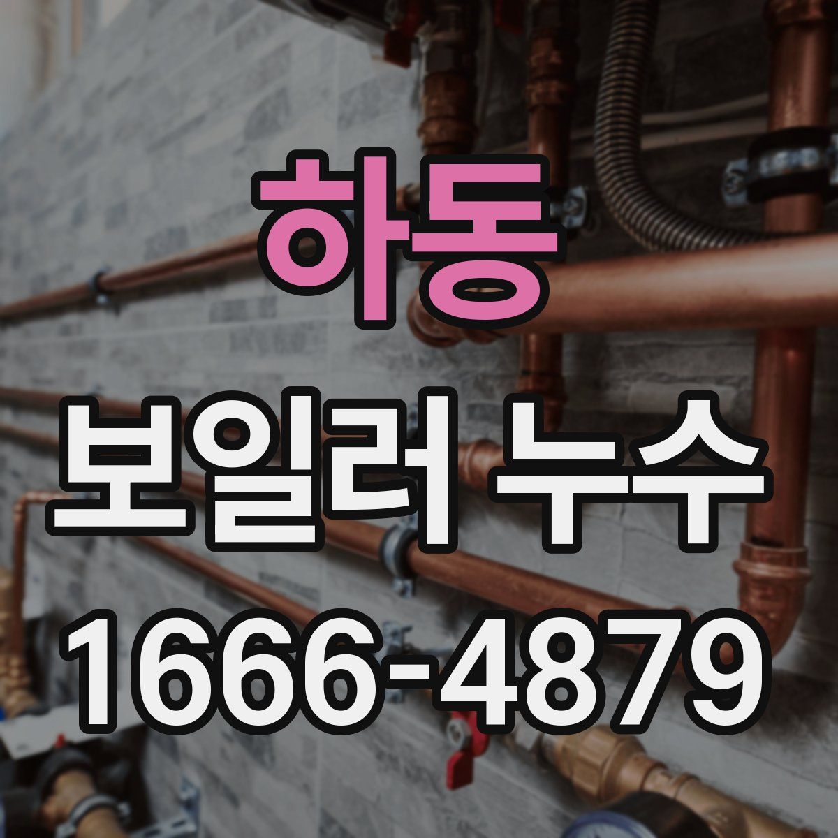 하동 보일러 누수