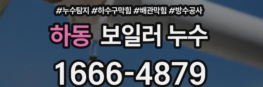 하동 보일러 누수