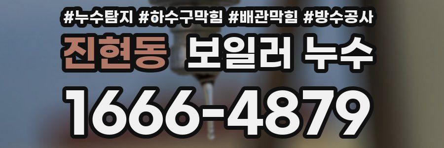 진현동 보일러 누수
