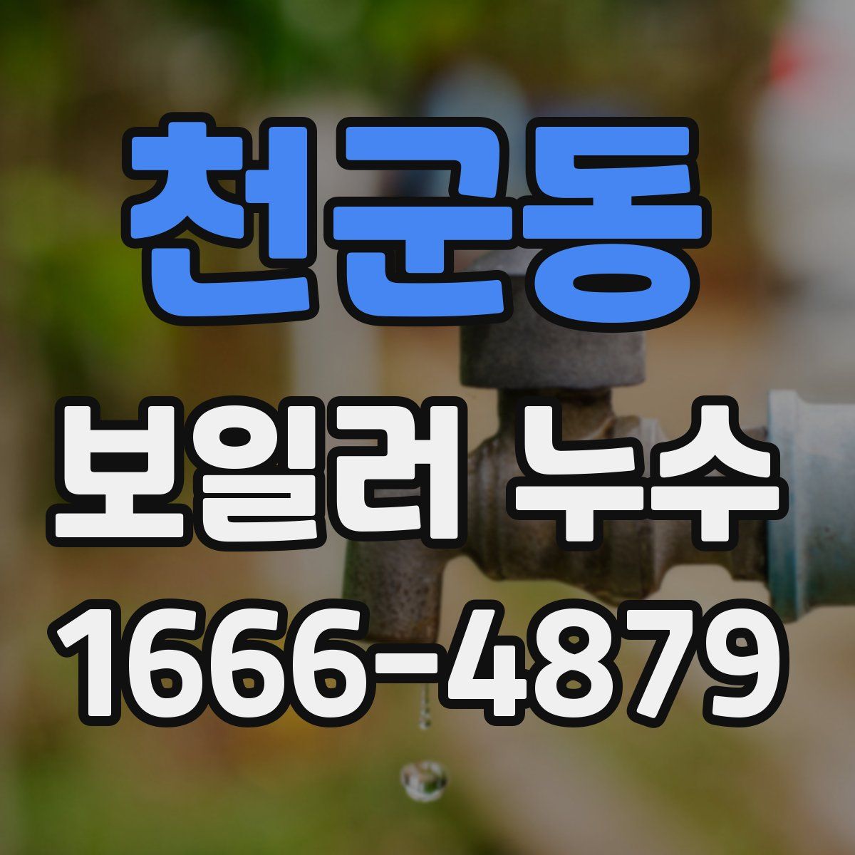 천군동 보일러 누수