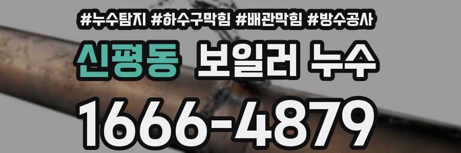 신평동 보일러 누수