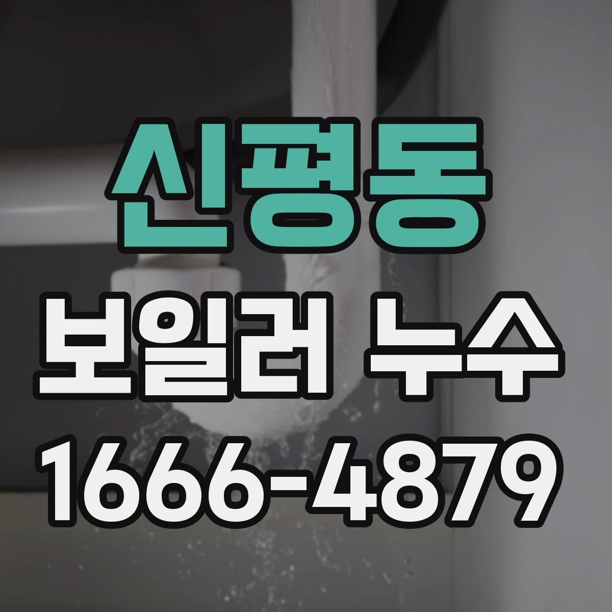신평동 보일러 누수