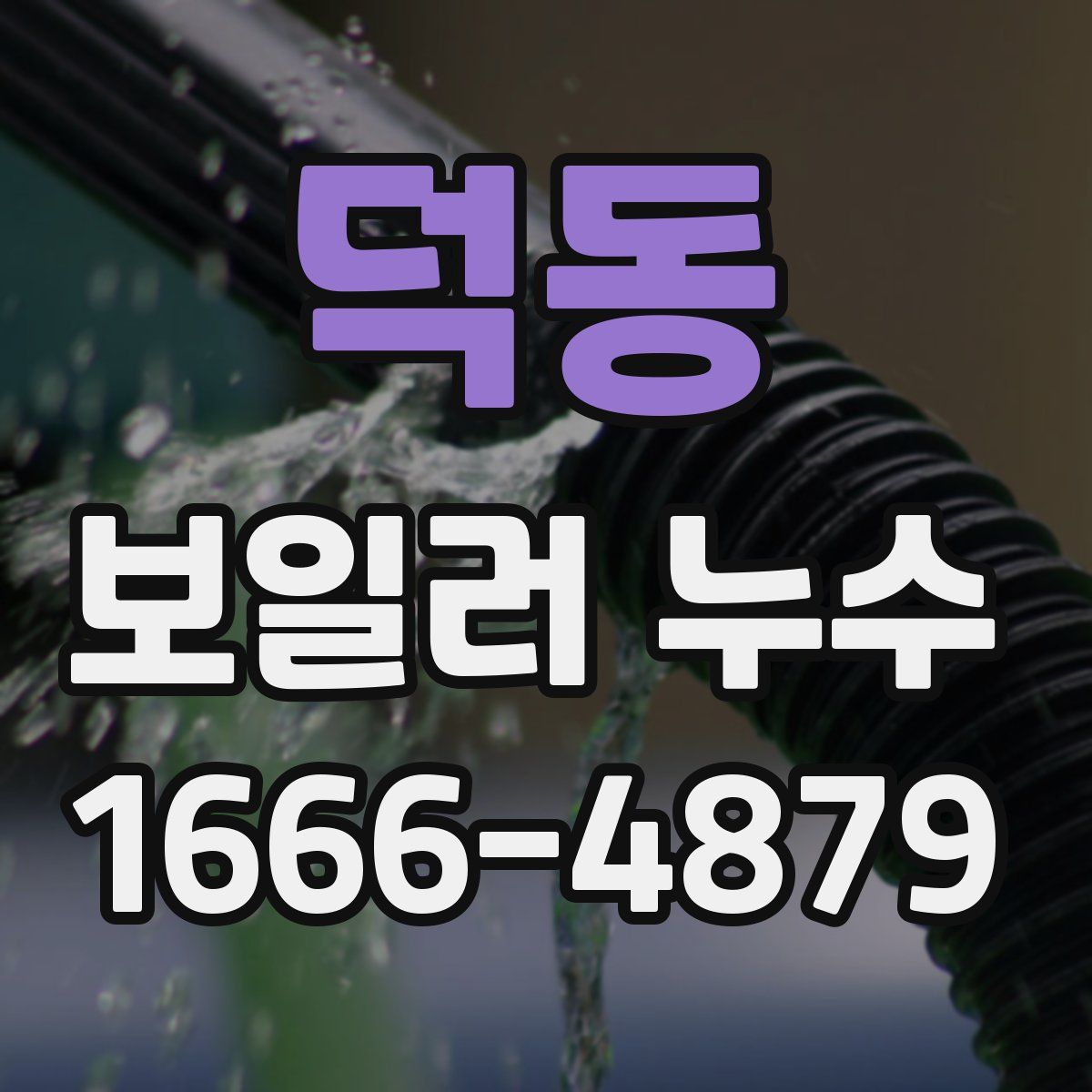 덕동 보일러 누수
