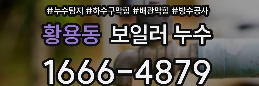 황용동 보일러 누수